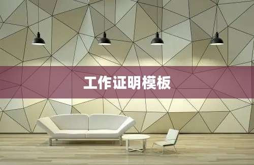 工作证明模板