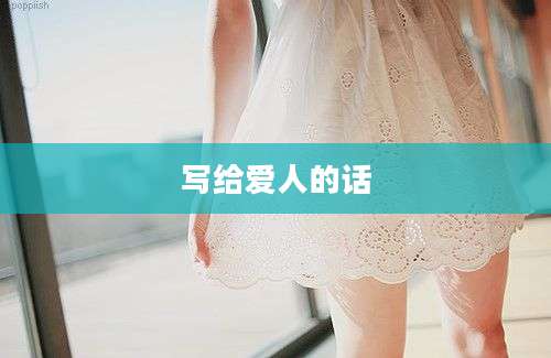 写给爱人的话