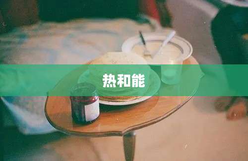 热和能