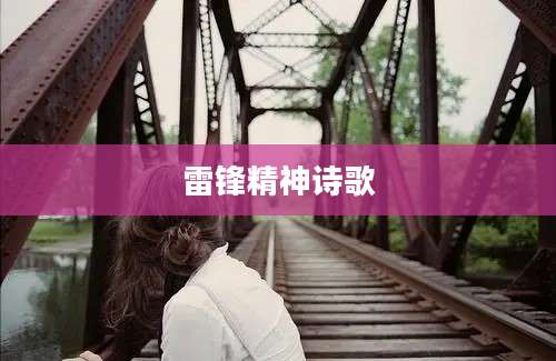 雷锋精神诗歌
