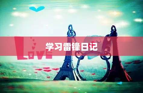 学习雷锋日记