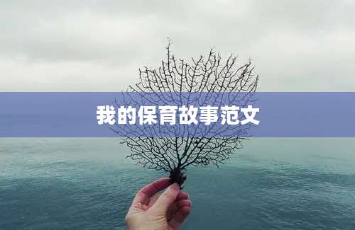 我的保育故事范文