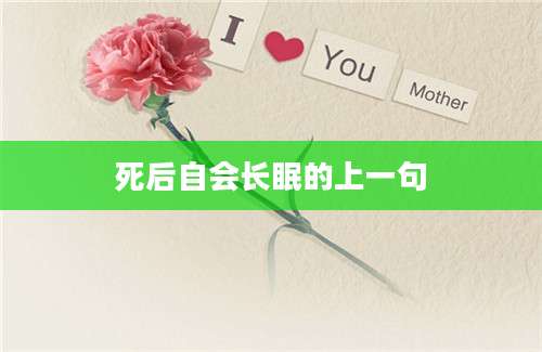 死后自会长眠的上一句