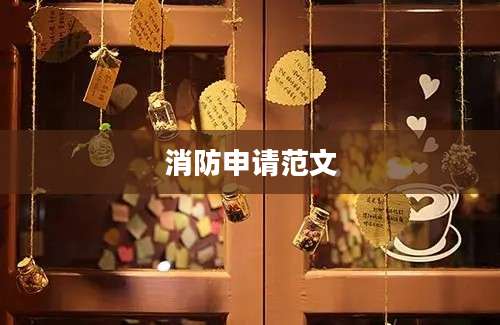 消防申请范文