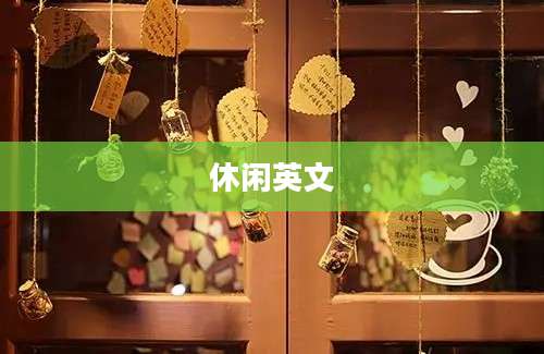 休闲英文