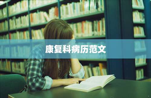 康复科病历范文