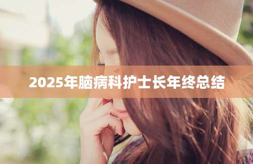 2025年脑病科护士长年终总结