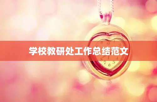 学校教研处工作总结范文