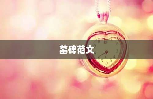 墓碑范文