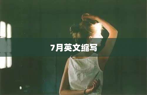 7月英文缩写