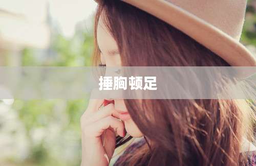 捶胸顿足