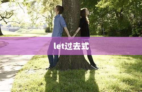 let过去式