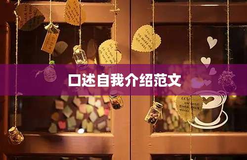 口述自我介绍范文