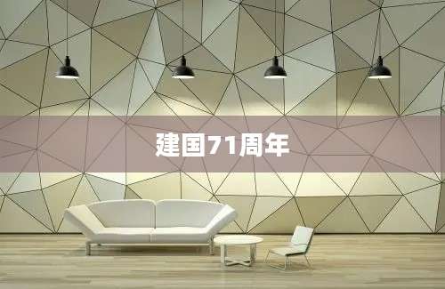 建国71周年