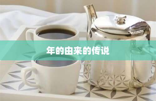 年的由来的传说