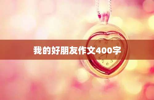 我的好朋友作文400字