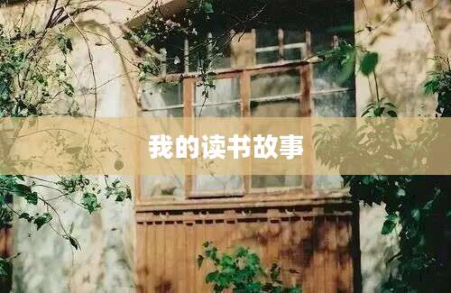 我的读书故事