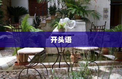 开头语
