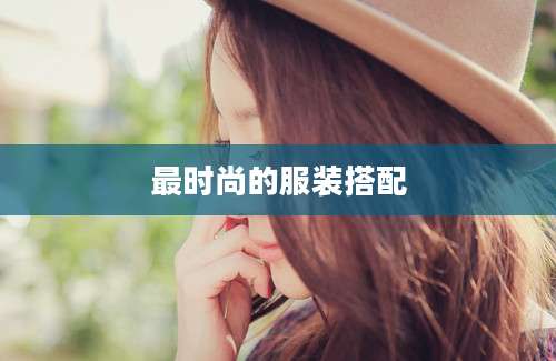 最时尚的服装搭配