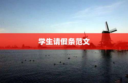 学生请假条范文