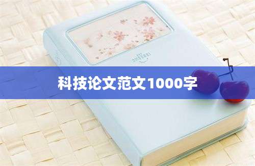 科技论文范文1000字