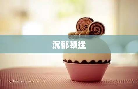 沉郁顿挫