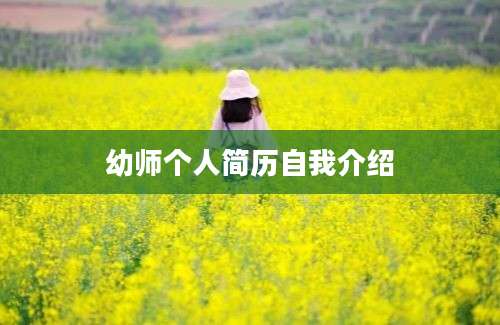 幼师个人简历自我介绍