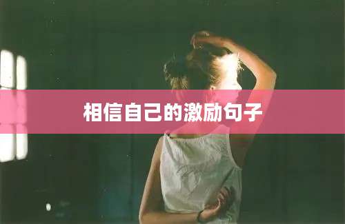 相信自己的激励句子