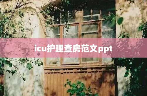 icu护理查房范文ppt