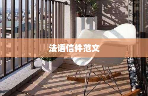 法语信件范文