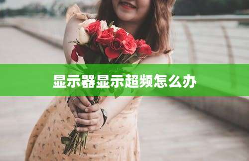 显示器显示超频怎么办