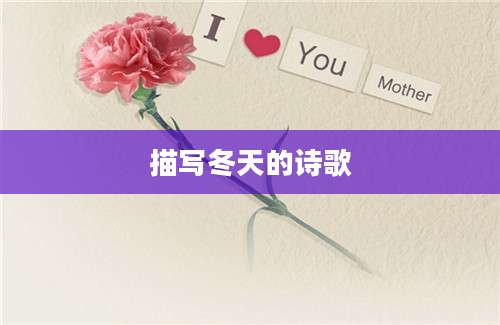 描写冬天的诗歌