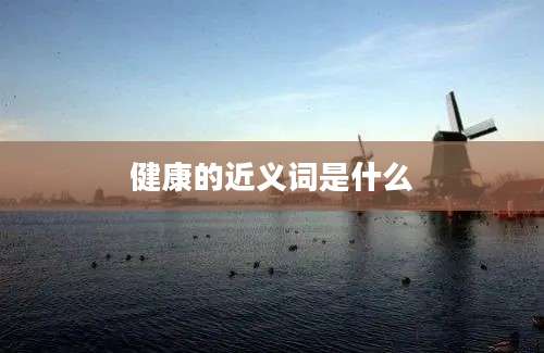 健康的近义词是什么