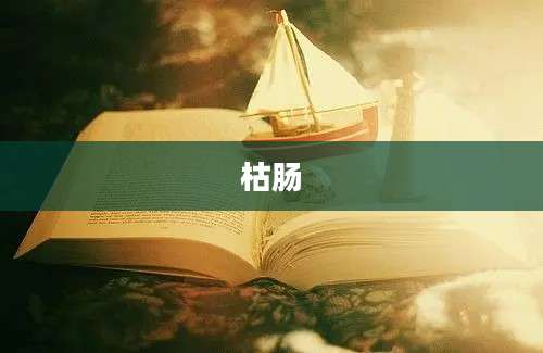 枯肠