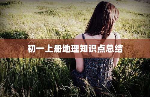 初一上册地理知识点总结