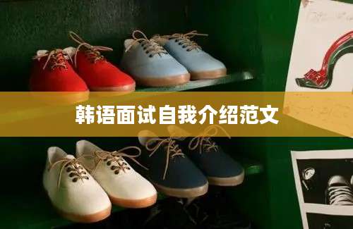 韩语面试自我介绍范文