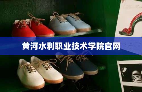 黄河水利职业技术学院官网