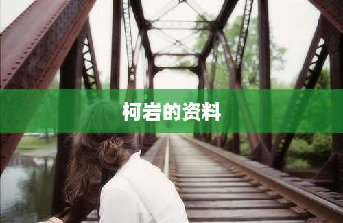 柯岩的资料