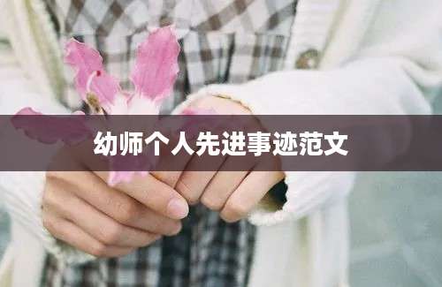 幼师个人先进事迹范文