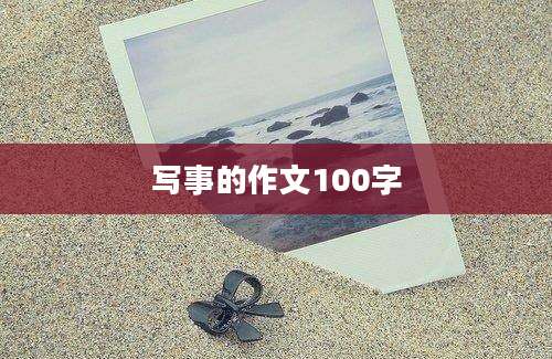 写事的作文100字