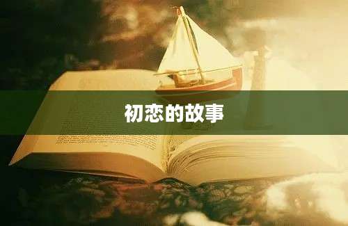 初恋的故事