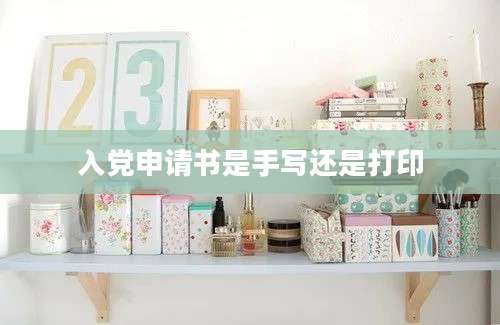 入党申请书是手写还是打印