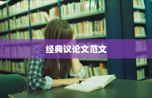 经典议论文范文
