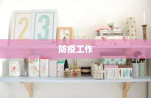 防疫工作