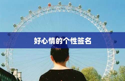 好心情的个性签名