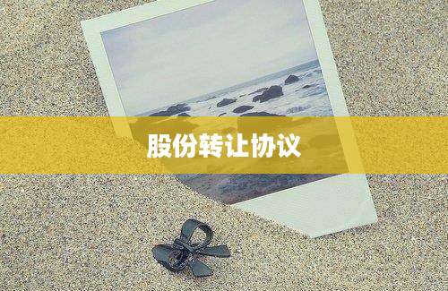 股份转让协议