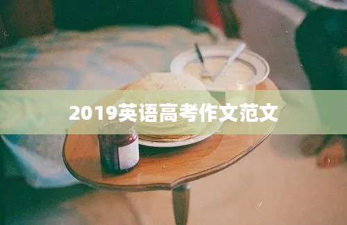 2019英语高考作文范文