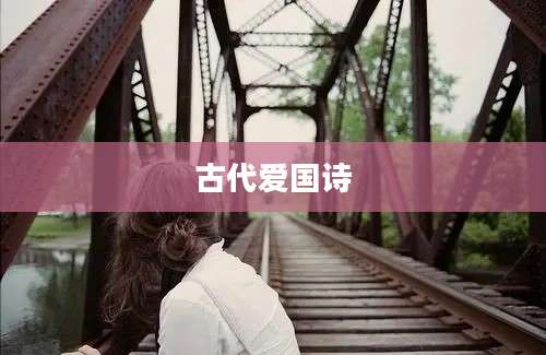 古代爱国诗