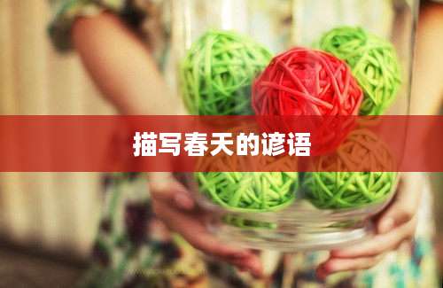 描写春天的谚语