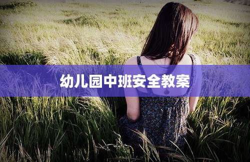 幼儿园中班安全教案